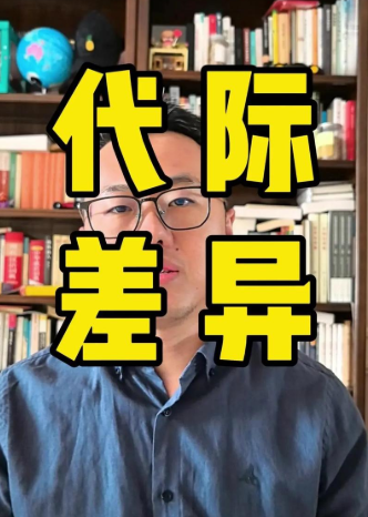 代际差异与文化碰撞